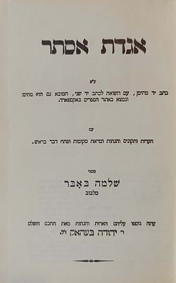 אגדת אסתר - עותק ר' רפאל הלפרין - ע"פ כתב יד מתימן, עם השואה לכתב יד שני, המובא גם הוא מתימן 