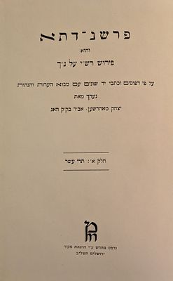 פרשנ-דתא - פירוש רש"י לנ"ך עפ"י כתבי יד [כרך א'] - מאת הרב יצחק מאהרשען. מהדורת צילום, הוצאת 