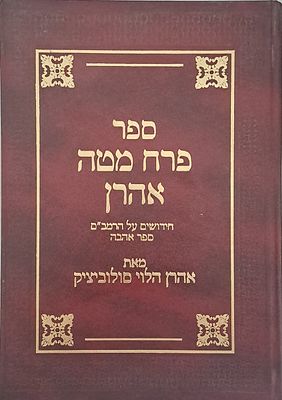 ספר פרח מטה אהרן - מאת הרב אהרן הלוי סולוביצ'יק. ירושלים, תשנ"ט. חידושים על הרמב"ם ספר אהבה. 