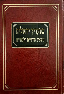 אינו באוצר החכמה: בשעריך ירושלים - נושאים תורניים הלכתיים. בהוצאת אוצר הפוסקים והמועצה הדתית 