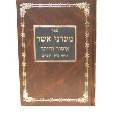 מעדני אשר - בירורים והערות בעניני איסור והיתר ע"פ סדר שו"ע יו"ד סימנים סו-קכב. אוצר הפוסקים 