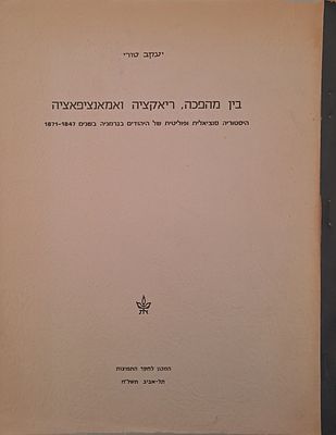 בין מהפכה, ריאקציה ואמאנציפציה - היסטוריה סוציאלית ופוליטית של היהודים בגרמניה בשנים 1871-1847. 