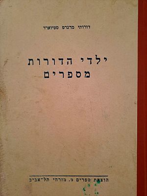 ילדי הדורות מספרים - סיפורים היסטוריים. תל אביב. מאת דורתי מרגרט סטיוארד. 
תרגם לעברית: יצחק 