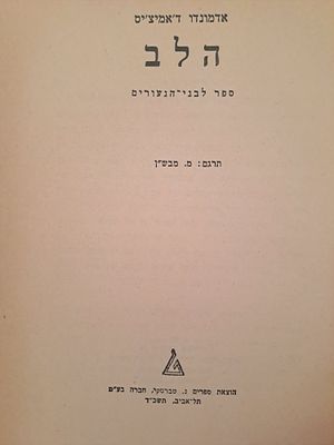 הלב - מאת אדמונדו דה אמיצ'יס, בתרגום מ. מבש"ן. תל אביב, תשכ"ד. הלב (באיטלקית: Cuore): הוא ספר 