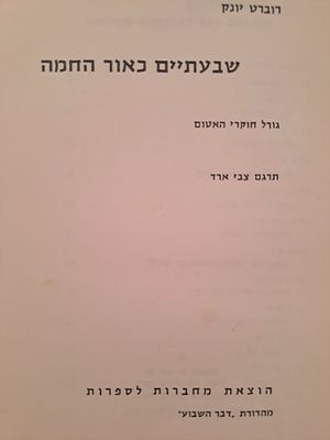 שבעתיים כאור החמה - גורל חוקרי האטום. הוצאת מחברות לספרות, 1960. הספר מאת רוברט יונק, סוקר צעד 