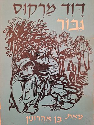 דוד מרקוס גבור - מאת בן אהרונין. ניו יורק, תשי"ד. ספר לילדים ונוער עם ציורים, על סיפור חייו של 