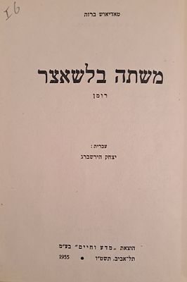 משתה בלשאצר - רומן מחיי פולין החדשה - מאת טדיאוש ברזה. תל אביב, תשט"ו [1955]. יצא לאור ע"י 