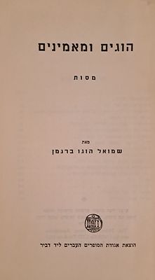 הוגים ומאמינים, מסות - מאת פרופ' שמואל הוגו ברגמן. תל אביב, תשי"ט [1959]. מסות על - קירקגור 