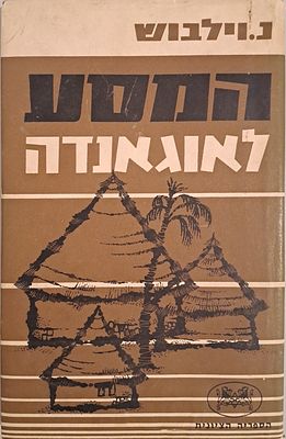 המסע לאוגאנדה. ירושלים, תשכ"ג [1963]. מאת נחום וילבוש. עריכה לשונית - שמשון מלצר. 
המשלחת למזרח 