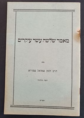 מאמר שלשה עשר עיקרים - מאת הרב זלמן שמואל שפירא מדנבר, קולורדו. שיקגו, תשי"ט. הרב זלמן שמואל 