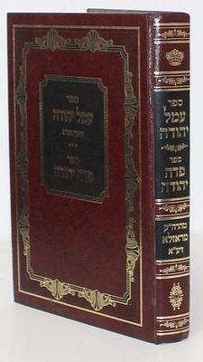 ספר עמל יהודה וספר פדה יהודה - מרבי יהודה יחיאל טאוב רב ואדמו"ר במרגרטן ואב"ד רוזלא. ירושלים, תשע"א.