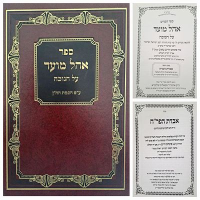 ספר אהל מועד על חנוכה ע"פ חכמת הח"ן - מאת האדמו"ר רבי פנחס חיים טאוב אב"ד ראזלא. ירושלים, תש"ע. 