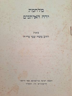 מלחמת ירח האיתנים - חוברת על מלחמת יום-הכיפורים, מאת הרב משה צבי נריה. תל-אביב, תשל"ד. הרב משה 