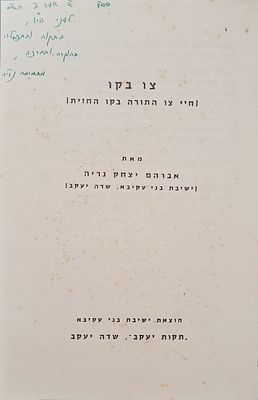 צו בקו [חיי צו התורה בקו החזית] - מאת הרב אברהם יצחק נריה. עם הקדשת תמימה נריה. . הרב משה צבי 