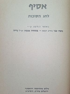 אסיף לחג הסוכות - נאסף ונלקט ע"י הרב משה צבי נריה. ירושלים, תרצ"ט. מהדורת צילום. הרב משה צבי 