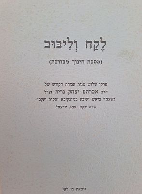 לקח וליבוב - פרקי שלוש שנות עבודת הקודש של הרב אברהם יצחק נריה זצ"ל כשעמד בראש ישיבת בני-עקיבא 