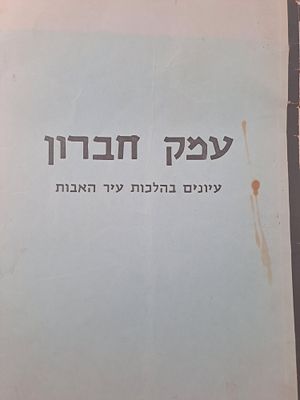 עמק חברון - חוברת סטנסיל נדירה של עיונים בהלכות עיר האבות חברון, מאת הרב נחום נריה. תל-אביב 