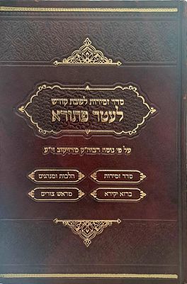 סדר זמירות לשבת קודש לעטר פתורא - על פי נוסח רבוה"ק מדז'יקוב זי"ע. גבעת זאב, תשע"ח.