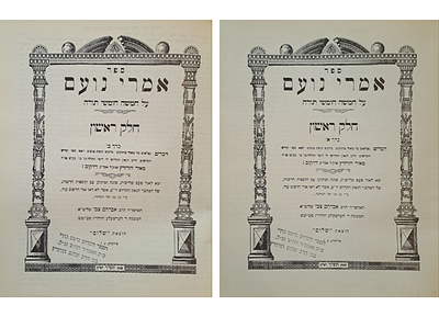 אמרי נועם על התורה, מרבי מאיר הורוויץ מדז'יקוב - עם חותמת נכד המחבר האדמו"ר מבייטש. ברוקלין 