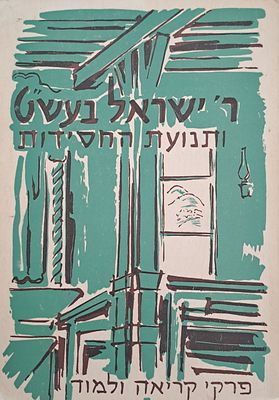 ר' ישראל בעש"ט ותנועת החסידות. תל אביב, תש"ך. 200 שנה לפטירת הבעש"ט.
. פרקי קריאה ולימוד. כתב 