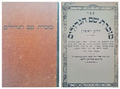 מזכרת שם הגדולים - זכרון תולדות גדולי החסידות ומעשים נפלאים. גרמניה, תש"ח בערך. דפוס שארית הפליטה.