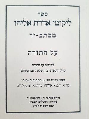 לקוטי אדרת אליהו מכתב יד על התורה. ירושלים, תשס"ג. פירושים על התורה כולל הוספות רבות שלא נדפסו 