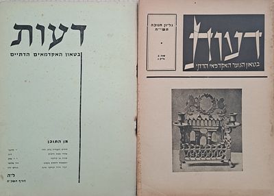 2 גליונות 'דעות' - בטאון האקדמאים הדתיים/בטאון הנוער האקדמאי הדתי. תשי"ח-תשכ"ח.
