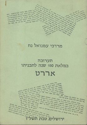 מרדכי עמנואל נח - קטלוג תערוכה במלאת 150 שנה לתוכניתו “אררט”. הוצאת בית הספרים הלאומי 