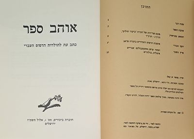 אוהב ספר. ירושלים, תשמ"ז [1987]. עברית ואנגלית. כתב עת לתולדות הדפוס העברי. חוברת ביכורים מס' 1 