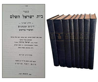 סט שלם ונדיר של ספר בית ישראל השלם, מאת האדמו"ר ממטרסדורף ורבה של מאה שערים. ירושלים, תשל"ב-תשמ"א. 