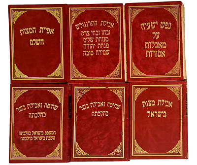 סט שלם ונדיר של הספרים הפולמוסיים "קובץ ספרים בעניני כשרות" מהאדמו"ר מהאלמין. ירושלים, תשמ"ג. סד 