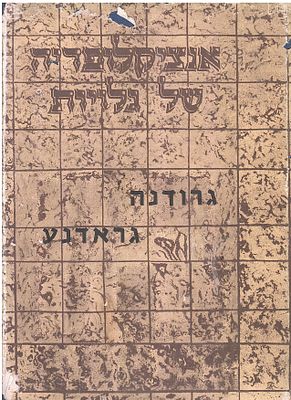 אנציקלופדיה של גלויות גרודנה [גראדענע]. ירושלים, 1973. אנציקלופדיה של גלויות - כרך תשיעי - 