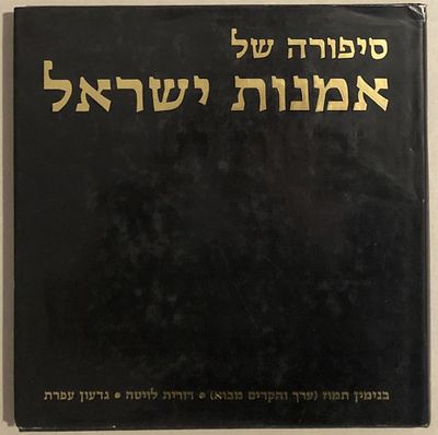 סיפורה של אמנות ישראל - מימי "בצלאל" ב-1906 ועד ימינו. גבעתיים, 1991. מאת בנימין תמוז דורית 
