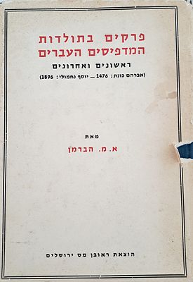פרקים בתולדות המדפיסים העברים. ירושלים, תשל"ח.
. פרקים בתולדות המדפיסים העברים ועניני ספרים מאת 
