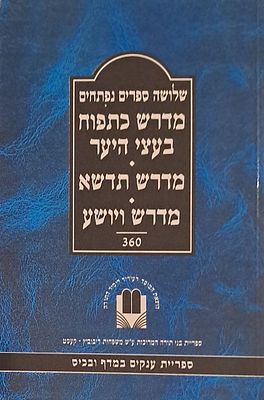 שלושה ספרי מדרשים קדמוניים בכרך אחד - מדרש כתפוח בעצי היער - מדרש תדשא - מדרש ויושע. ירושלים 