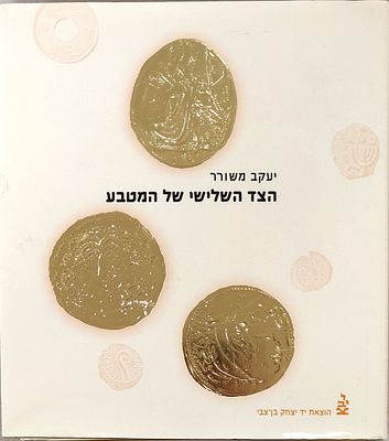 הצד השלישי של המטבע - מאת יעקב משורר. ירושלים, תשס"ו [2006]. ספר מרתק הסוקר מגוון נושאים גדול 