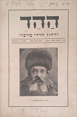 ההד, ירחון חרדי מרכזי - העותק של הרב זוסמן ריגר אב"ד חיפה גיסם של הרב שלום נתן רענן חתנו של 