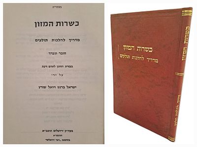 כשרות המזון - מדריך להלכות תולעים, מאת חלוץ בדיקות התולעים. ירושלים, תשמ"א. חובר ונערך על ידי 