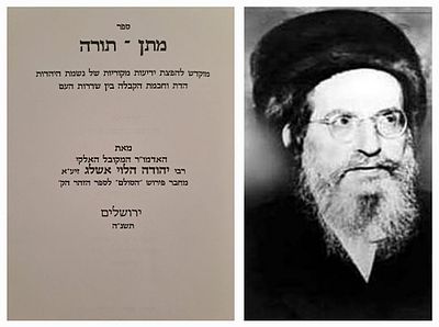 ספר מתן תורה, מהאדמו"ר המקובל ר' יהודה הלוי אשלג. ירושלים, תשנ"ה. מוקדש להפצת ידיעות מקוריות של 