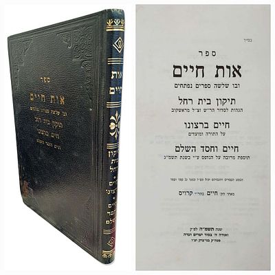 ספר אות חיים - כולל הגהות לסדור הר"ש זצ"ל מראשקוב וחידושים על התורה ומועדים מהרב משה חיים 