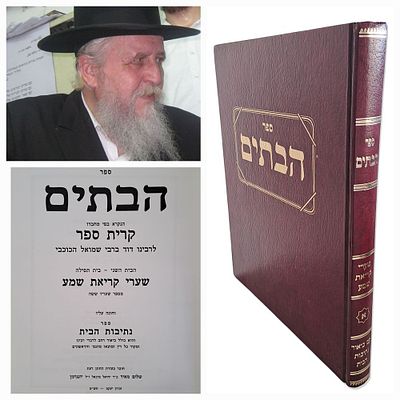 ספר הבתים, שערי קריאת שמע, לרבי דוד הכוכבי, עם ביאור נתיבות הבית מהרב שלום מאיר יונגרמן. זכרון 