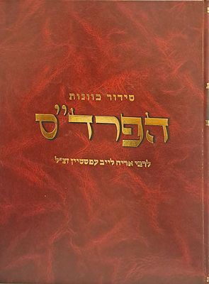 סידור כוונות הפרד"ס לרבי אריה לייב עפשטיין. ירושלים, תשמ"ו. סידור תפלה עם כוונות האר"י כפי 