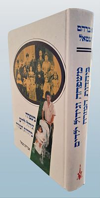 משפחה וגידול ילדים ביהדות המזרח. ירושלים, תשנ"ג. "הספר 'משפחה וגידול ילדים ביהדות המזרח' פורש 