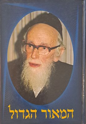 המאור הגדול - על רבי שלמה זלמן אויערבך זצ"ל. ירושלים, תשנ"ה. נערך ע"י הרב יחיאל מיכל שטרן חתן 