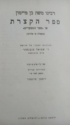 ספר הקצרת לרמב"ם - מהדורה מוגבלת של 300 עותקים. ירושלים, תשכ"ג [ 1963]. מהדורה שניה מתוקנת. לפני 