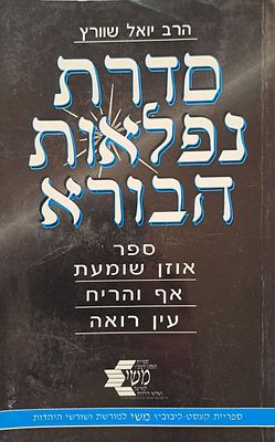 סדרת נפלאות הבורא - כולל את הספרים: אוזן שומעת, האף והריח ועין רואה. ירושלים, תשנ"ז. אודות 