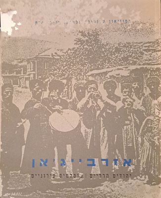 אזרבייג'אן - יהודים הרריים, מוסלמים עירוניים. בהוצאת המוזיאון למוסיקה ולאתנולוגיה. חיפה, תשנ"ב. 