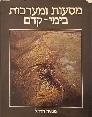 מסעות ומערכות בימי קדם. משרד הבטחון, 1984. מאת ד"ר מנשה הראל. 
207 עמ'. עם צילומים, איורים 