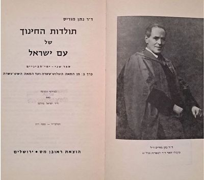 תולדות החינוך של עם ישראל [ספר שני, בשני כרכים]. ספר תולדות החינוך של עם ישראל מאת ד"ר נתן 