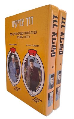 דרך צדיקים (ב' כרכים) - עובדות הנהגות ומעשים מצדיקי אמת בדורות האחרונים. ירושלים, תשמ"ח. עובדות 